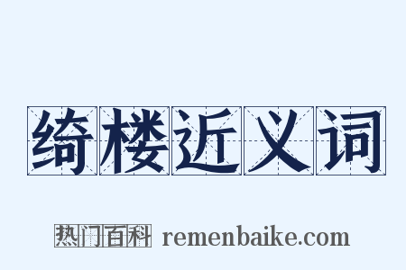 绮楼近义词是什么意思的图片